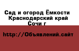 Сад и огород Ёмкости. Краснодарский край,Сочи г.